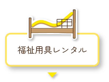 福祉用具レンタル