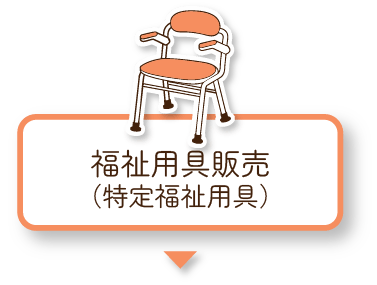福祉用具販売(特定福祉用具)