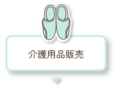 介護用品販売