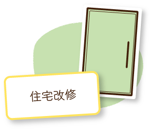 住宅改修