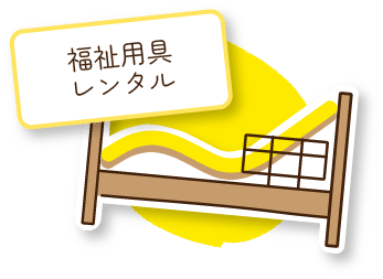 福祉用具レンタル