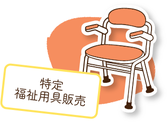 福祉用具販売(特定福祉用具)